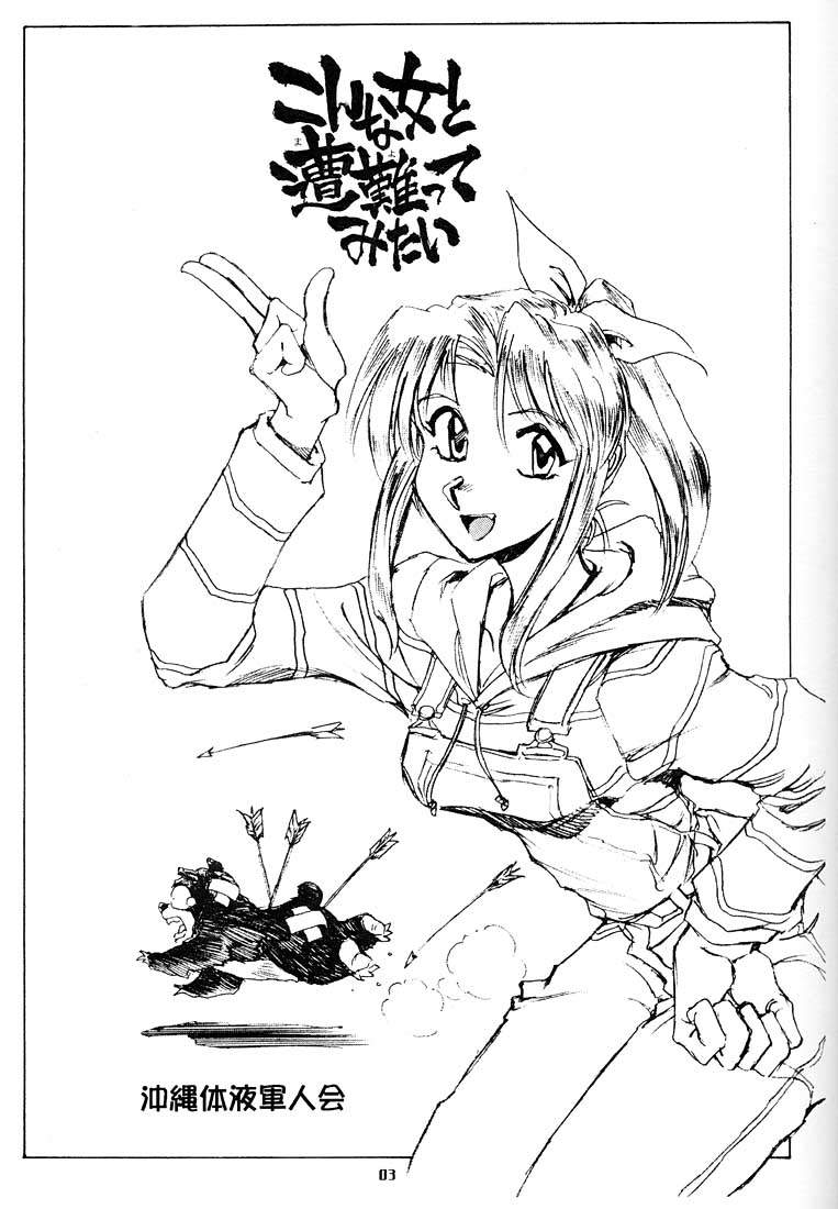 [沖縄体液軍人会 (安永航一郎)] こんな女と遭難ってみたい (トゥハート)