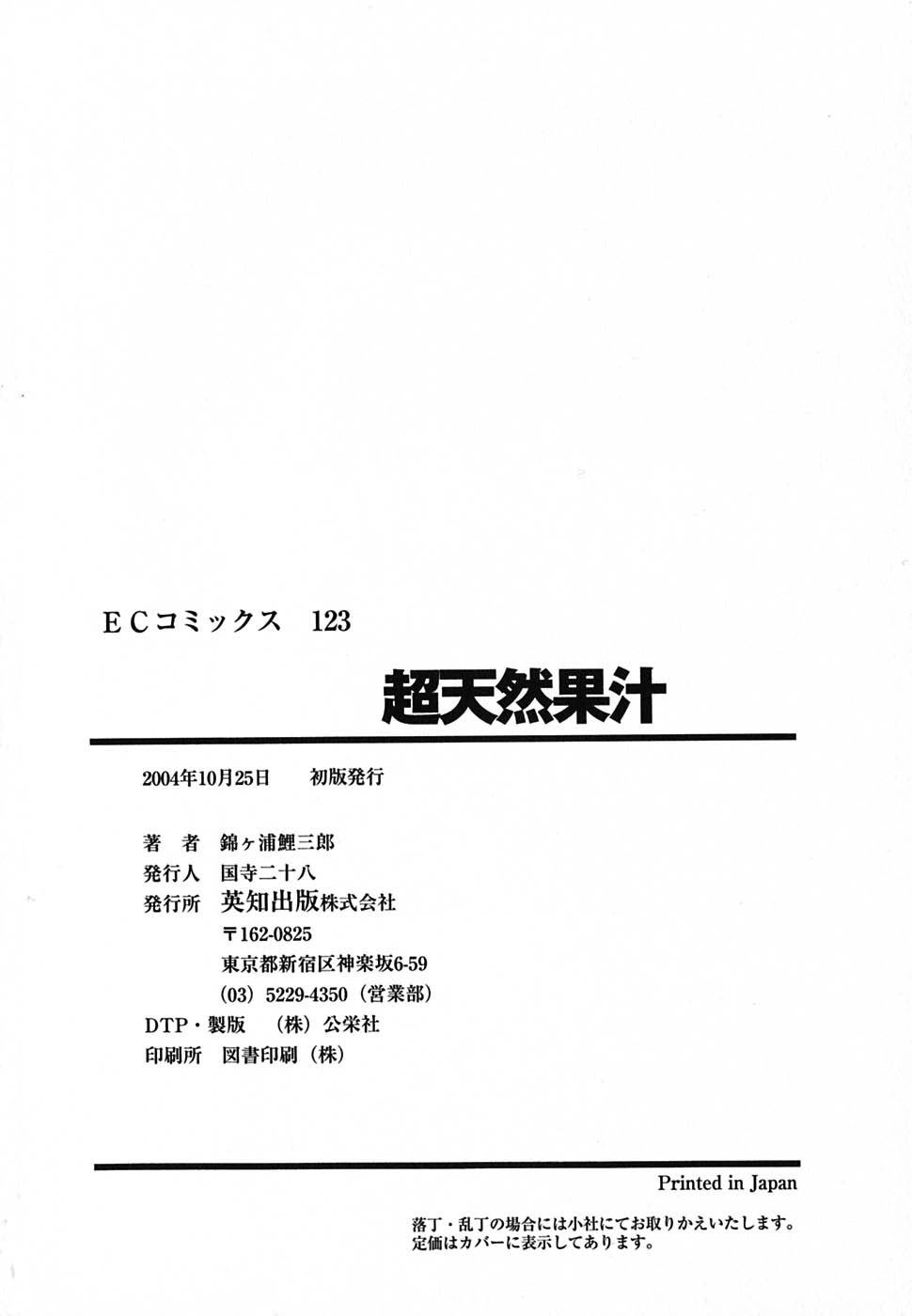 [錦ヶ浦鯉三郎] 超天然果汁