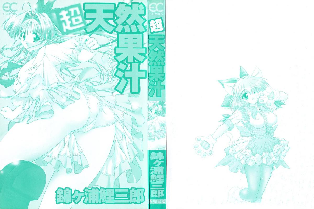 [錦ヶ浦鯉三郎] 超天然果汁