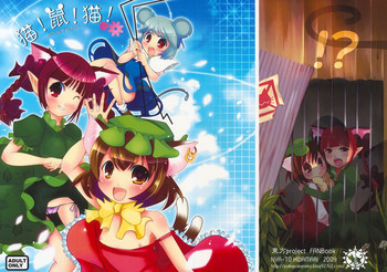 (C76) [にゃー。とひだまり (上下右左)] 猫!鼠!猫! (東方Project)