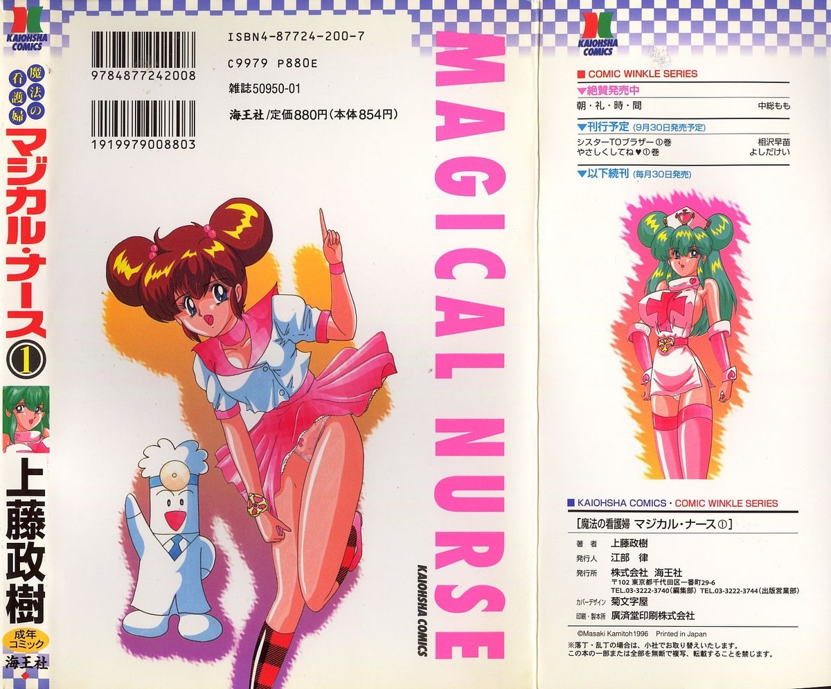 (上藤政樹) 魔法の看護婦 マジカル ナース 1
