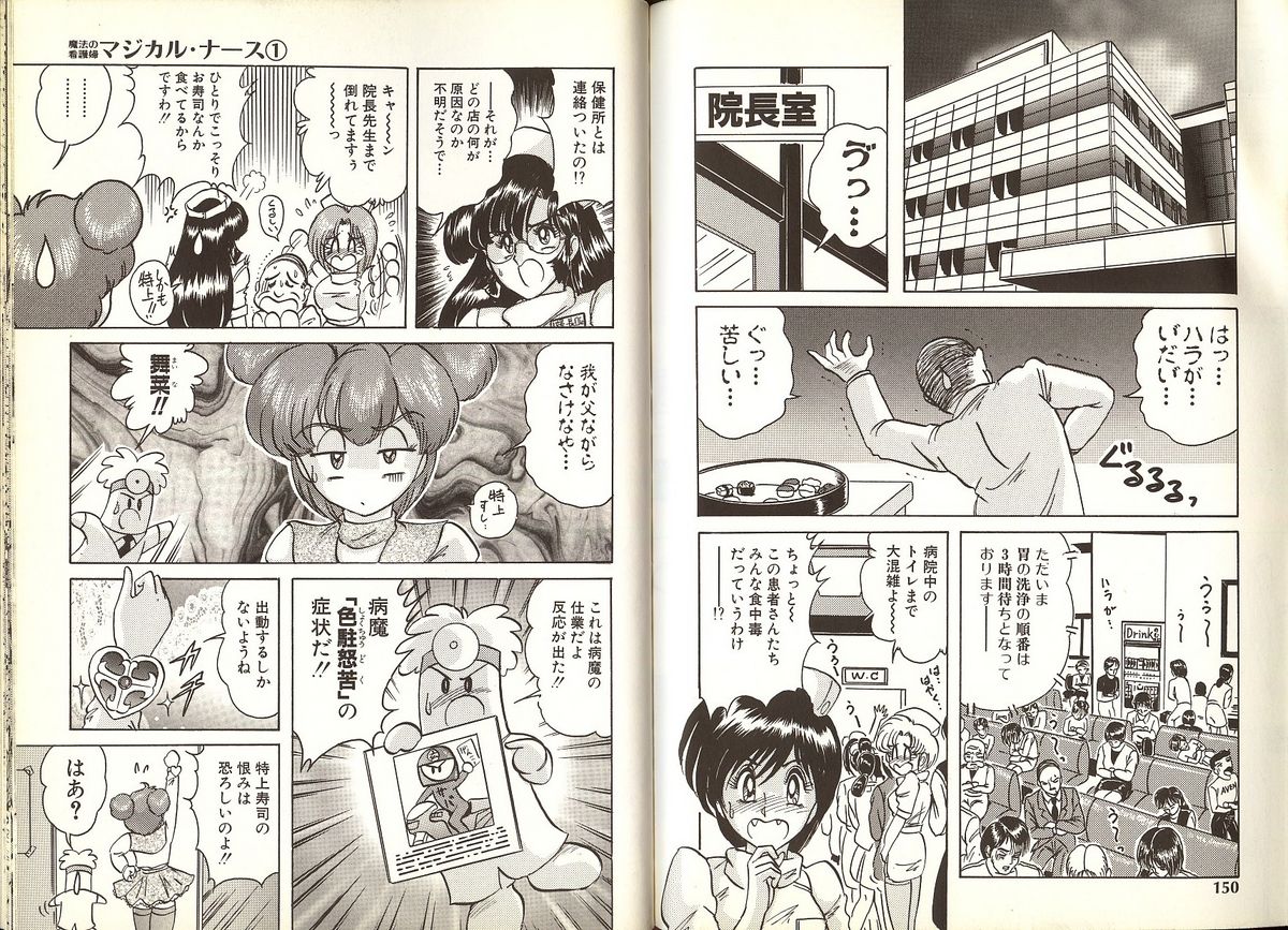 (上藤政樹) 魔法の看護婦 マジカル ナース 1