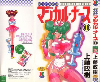(上藤政樹) 魔法の看護婦 マジカル ナース 1