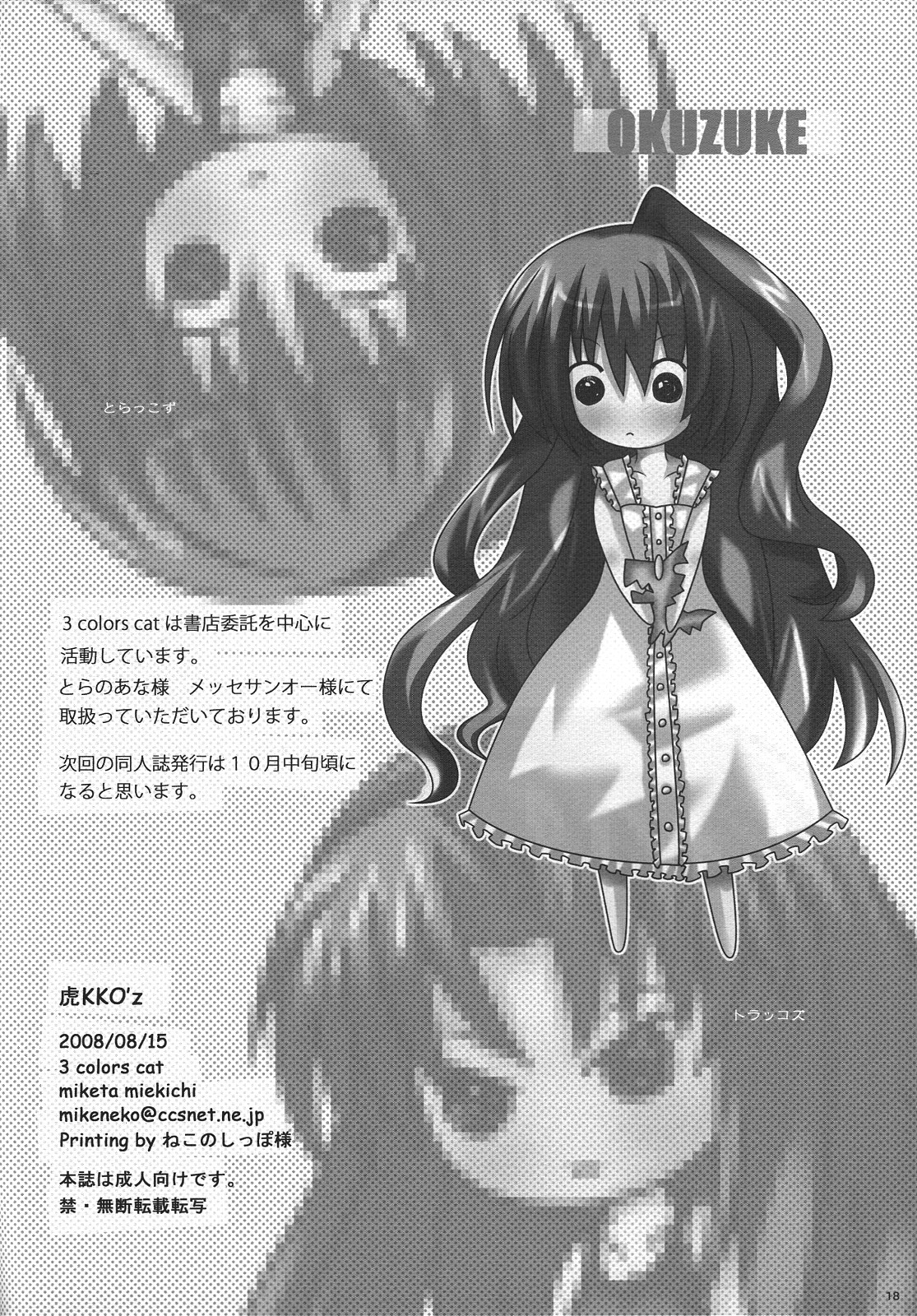 (C74) [3 colors cat (みけ田みい吉)] 虎KKO'z (とらドラ!)