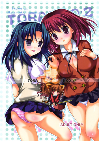 (C74) [3 colors cat (みけ田みい吉)] 虎KKO'z (とらドラ!)