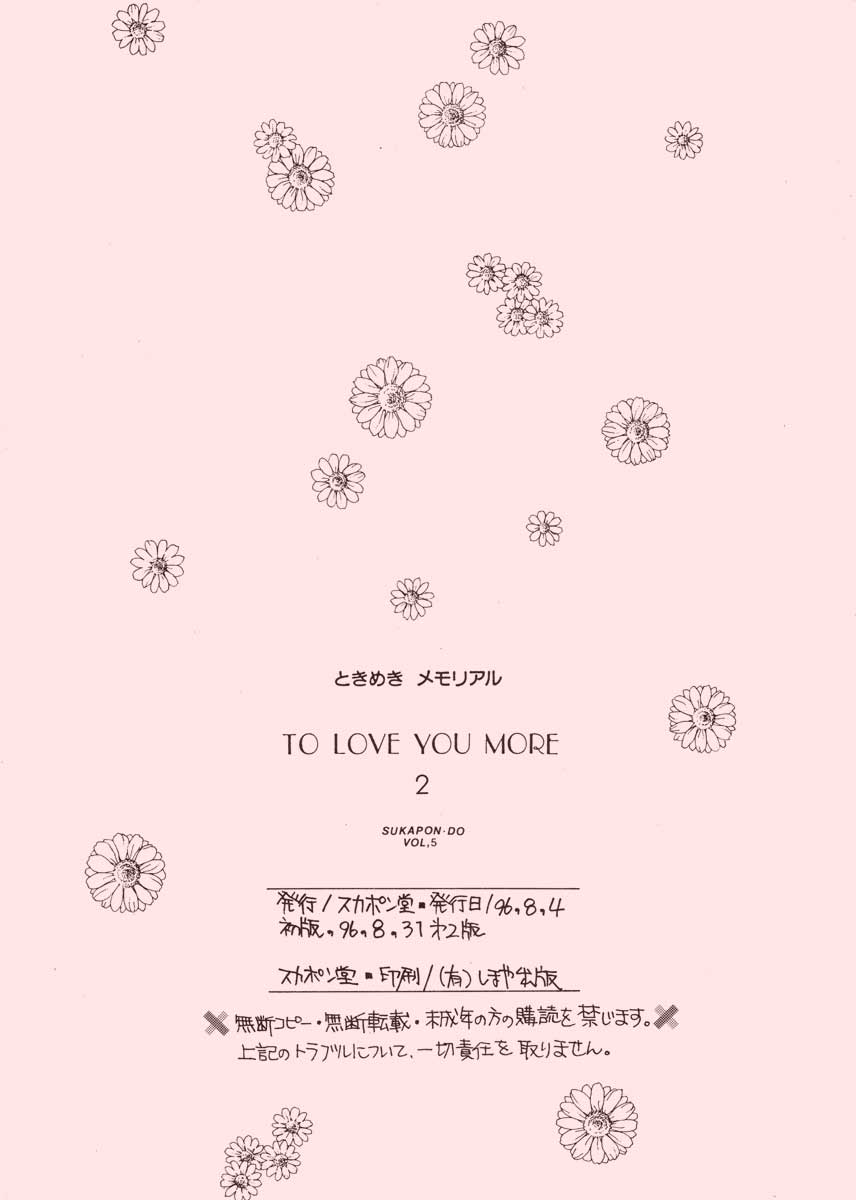 [スカポン堂 (香川友信, 矢野たくみ)] TO LOVE YOU MORE 2 (ときめきメモリアル)