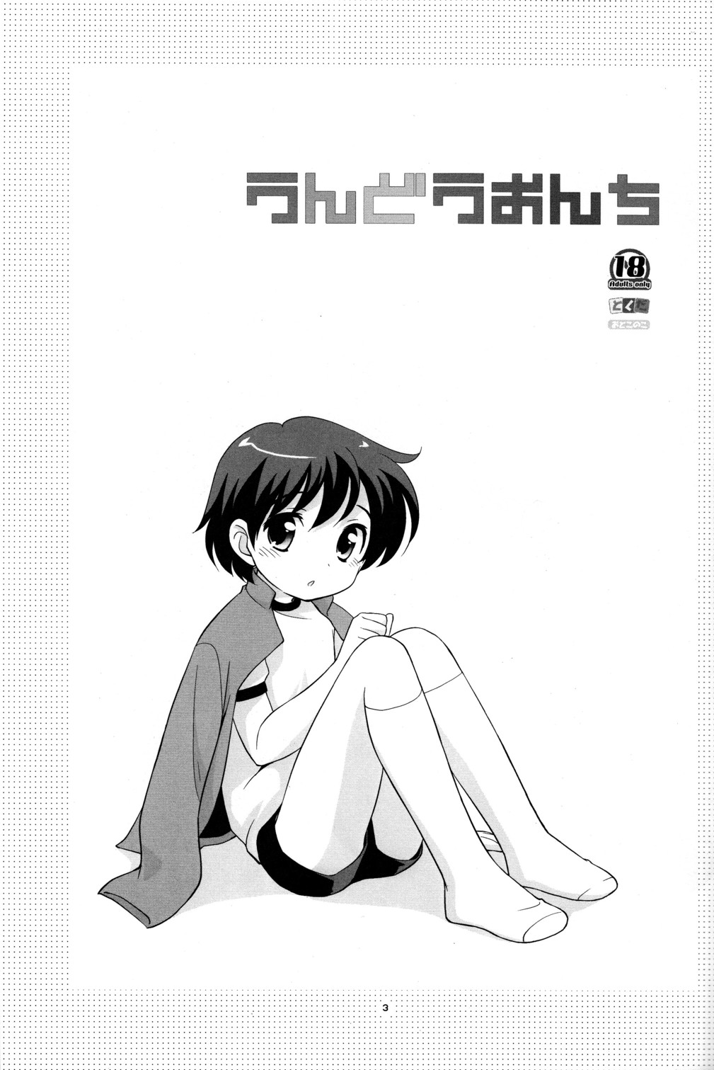 (ショタスクラッチ4) [とくだ (上田裕)] うんどうおんち [英訳]