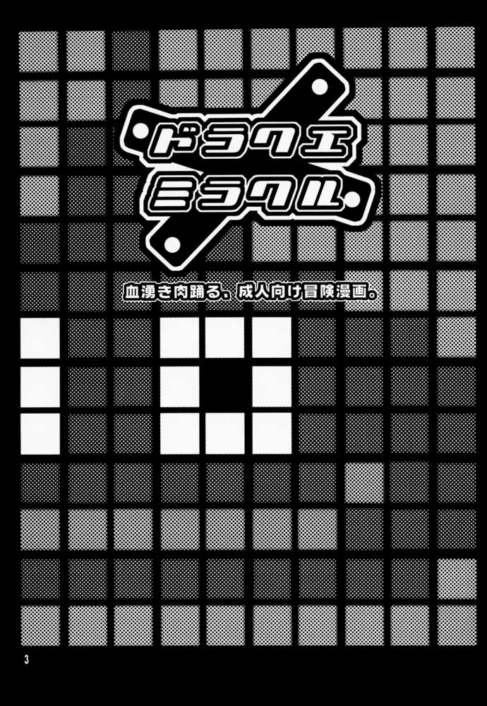 (C57) [HF (藤本秀明)] ドラクエミラクル (ドラゴンクエスト)