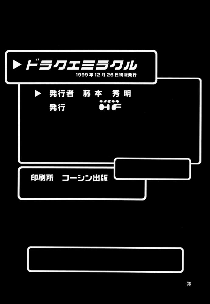 (C57) [HF (藤本秀明)] ドラクエミラクル (ドラゴンクエスト)