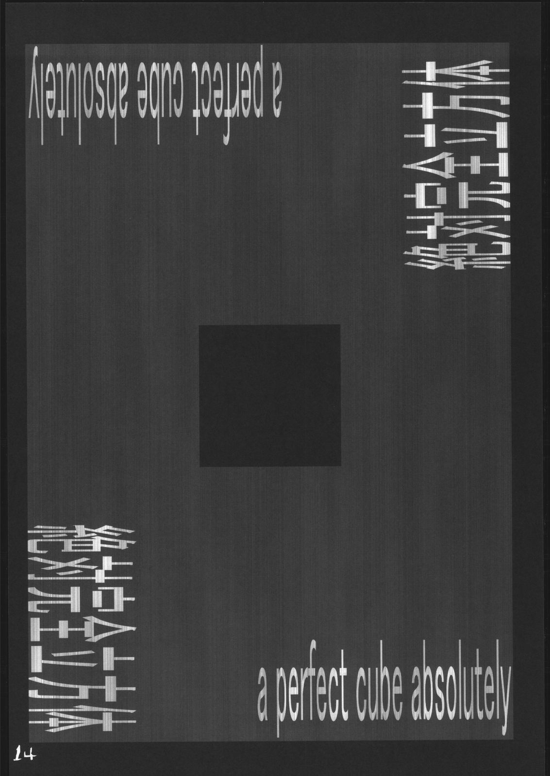 [絶対完全立方体] アナル祭り 中尉緊縛肛虐連鎖
