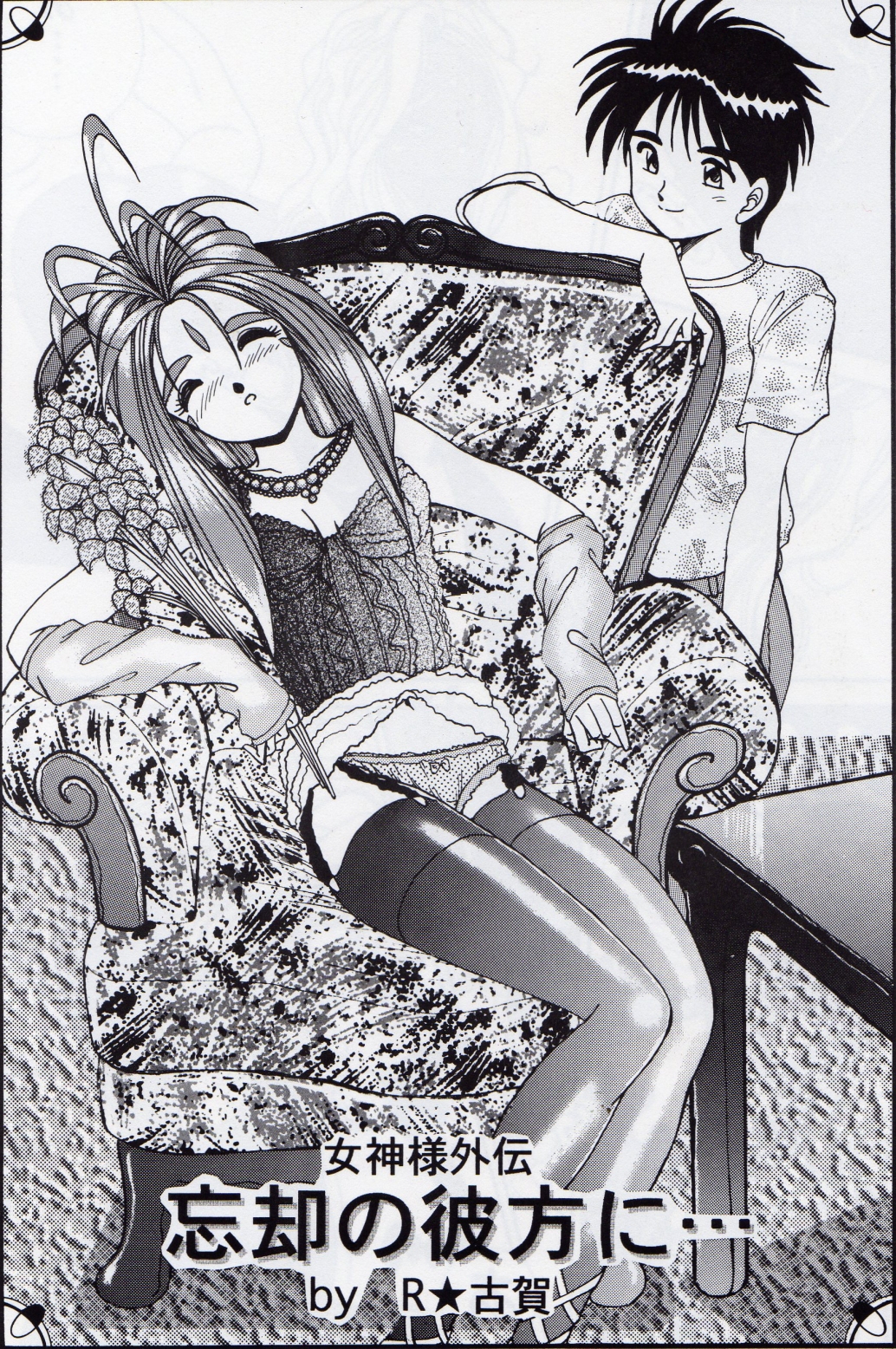 [テニーレ隊] Yah!! My Goddess