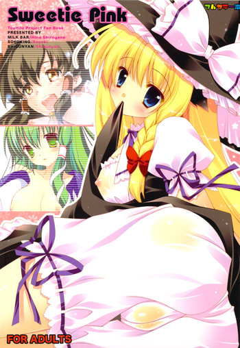 (コミトレ14) [MILK BAR、ソヨキング、しぐにゃん (シロガネヒナ、そよき、しぐにゃん)] Sweetie Pink (東方Project)
