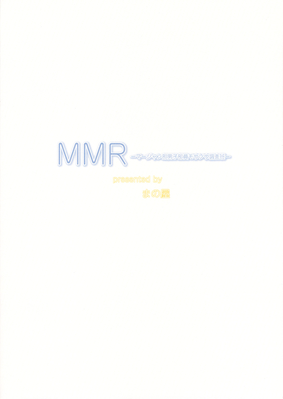 (C76) [まの屋 (渚まのあ)] MMR (咲 -Saki-)