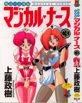 (上藤政樹) 魔法の看護婦 マジカル ナース 3