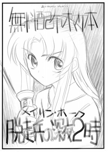 (C68) [赤いマルボロ (赤Marl)] 無料配布オマケ本 メイリン・ホーク脱走兵の深夜2時 (機動戦士ガンダムSEED DESTINY)