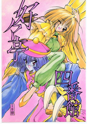 [赤いマルボロ (赤Marl)] 好々亭 四番館 (ヴァンパイアセイヴァー、マクロス7)