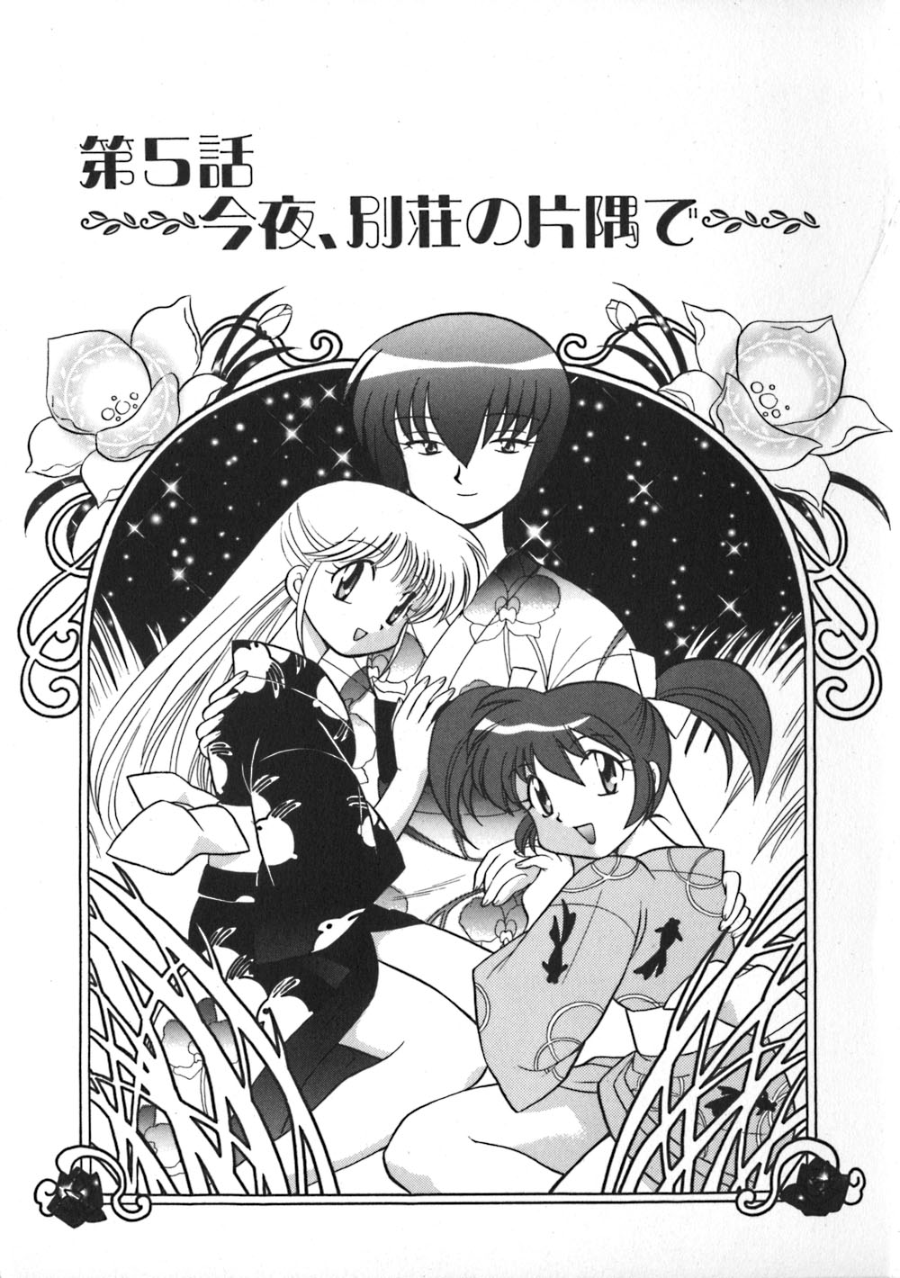 [琴の若子] 秘密のお花園