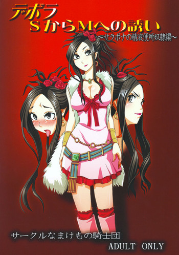 [なまけもの騎士団 (田中あじ)] デボラ SからMへの誘い～サラボナ精液便所奴隷編～ (ドラゴンクエスト V)