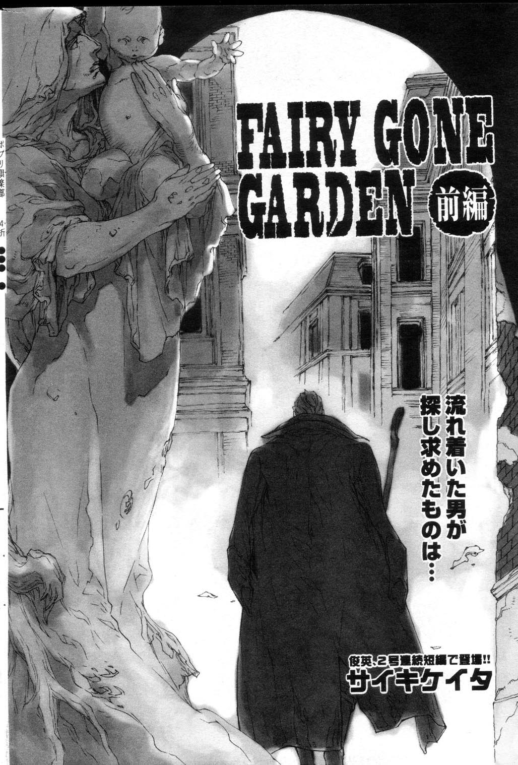 【サイキケイタ】FAIRYGONE GARDEN（パート1）ゼンペン