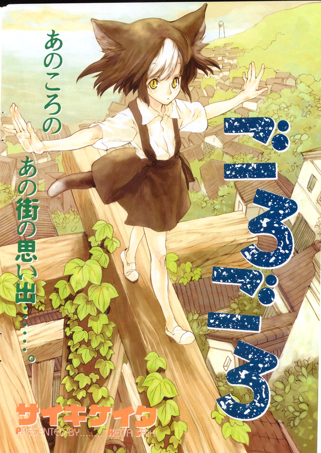 【サイキケイタ】五郎五郎