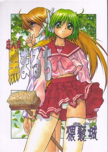 [猥褻城] 黒まるち (トゥハート)