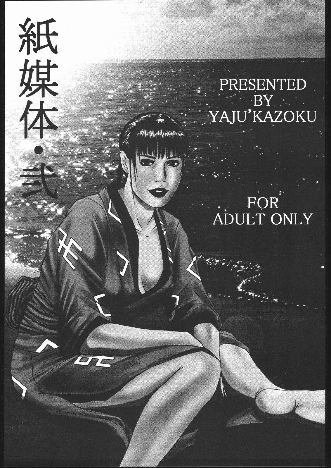 [野獣家族] 紙媒体・弐