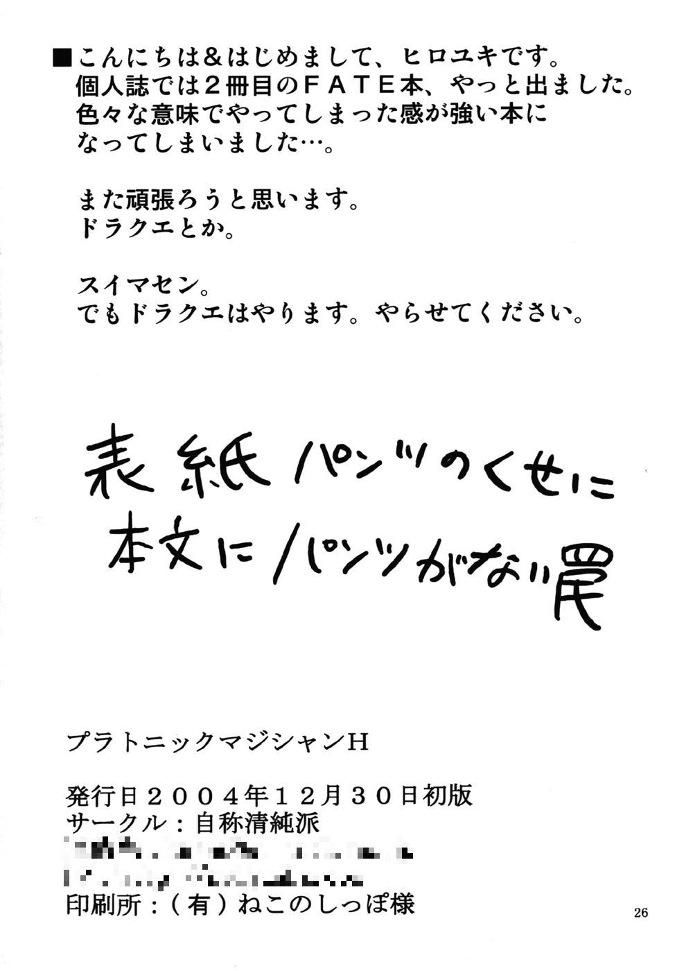 (C67) [自称清純派 (ヒロユキ)] プラトニックマジシャンH (Fate/stay night)