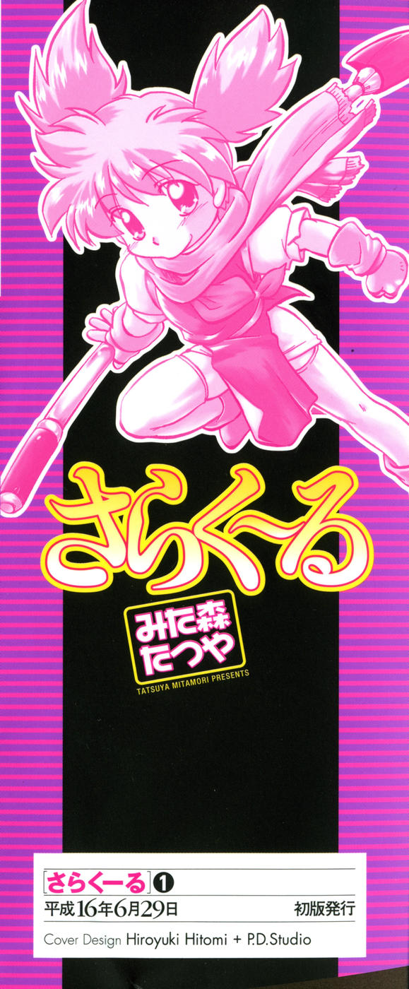 [みた森たつや] さらく～る 新裝版 1
