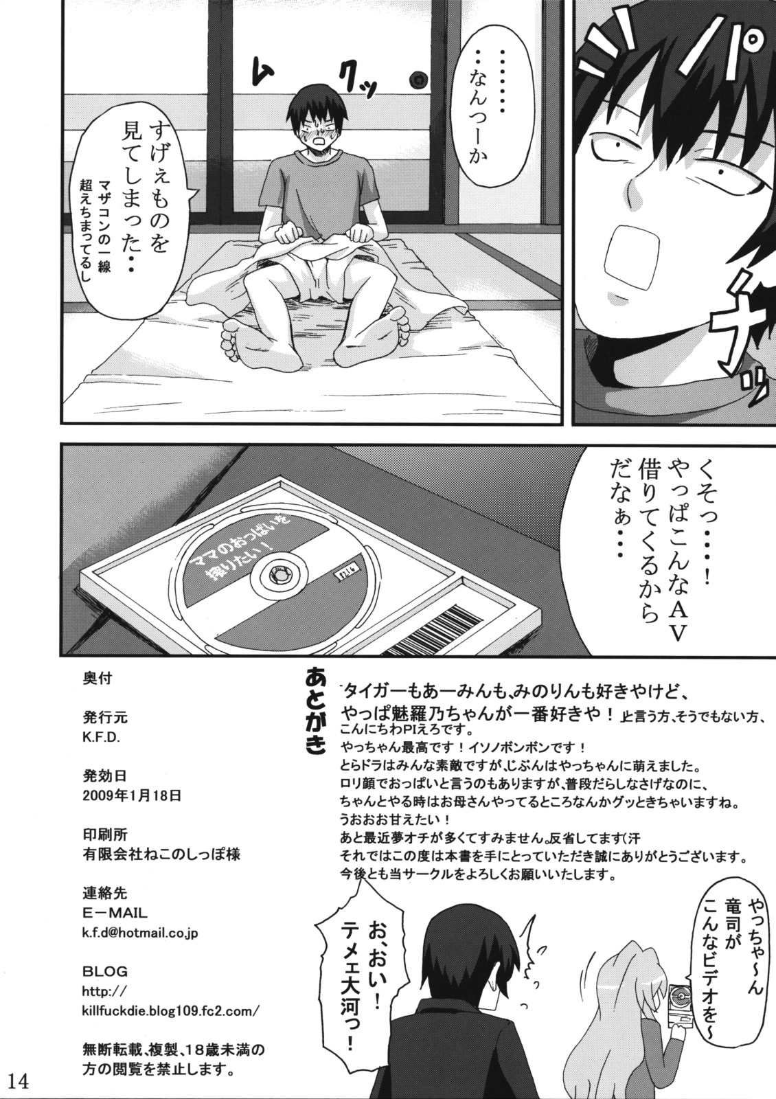 (こみトレ13) [K.F.D. (PIえろ)] おねがい やっちゃん (とらドラ!)