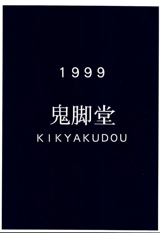 (C56) [鬼脚堂 (カラテカ・バリュー)] 神連 (ベターマン)