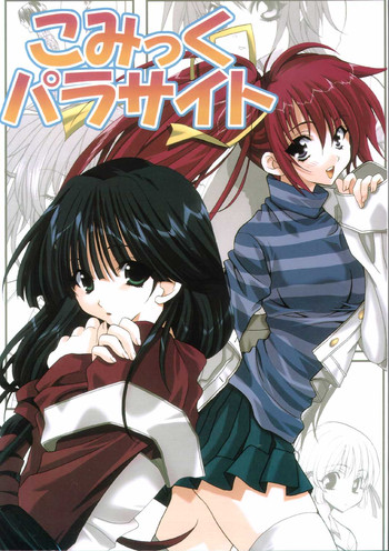 [悪NIKKA (伊原金蔵, 彩田万蔵)] こみっくパラサイト (こみっくパーティー)