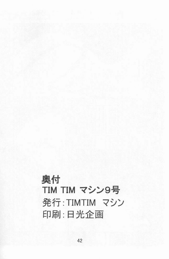 [TIMTIMマシン (花田蘭丸, カズマ・G-VERSION)] TIMTIMマシン9号 (カノン)