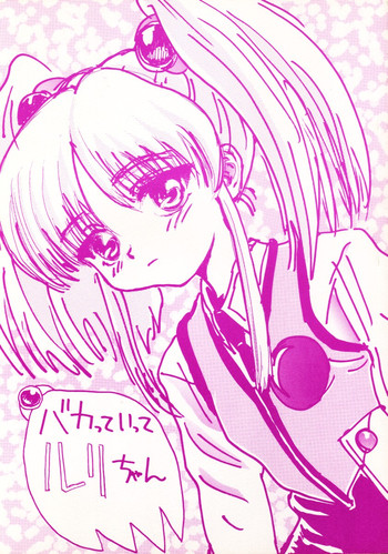 (CR20) [酸欠集 (さんずい)] バカって言ってルリちゃん (機動戦艦ナデシコ)