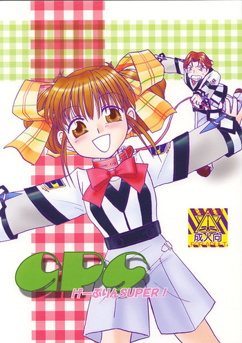 [ぷりんはうす] GPS げーぷりんSUPER! (ガンパレードマーチ)