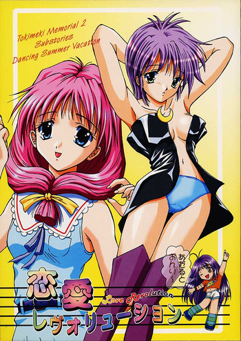 [PISCES (ひだかりょう, 日生和佐)] 恋愛レヴォリューション (ときめきメモリアル2)