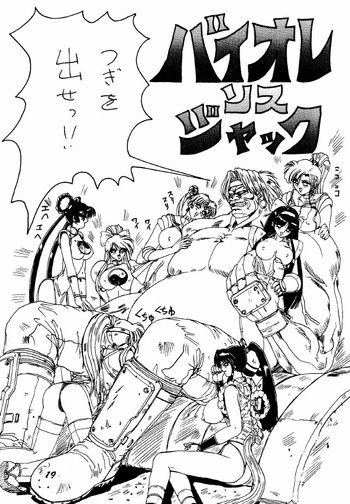 バイオルジャック（ストリートファイター、龍虎の拳、KOF、セーラームーン、サムライスピリッツ、魔物ハンター妖子）