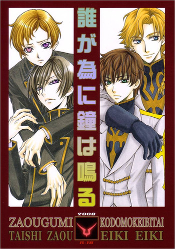 【コゾウヤ】蔵王組コドモケイビタイ【コードギアス】