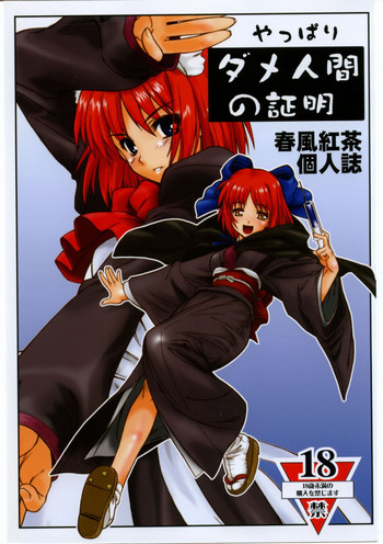 (C68) [電脳電波発令所 (春風紅茶)] やっぱりダメ人間の証明 (よろず)