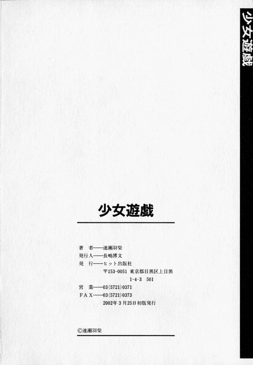 [速瀬羽柴] 少女遊戯