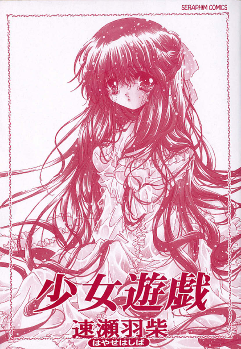 [速瀬羽柴] 少女遊戯