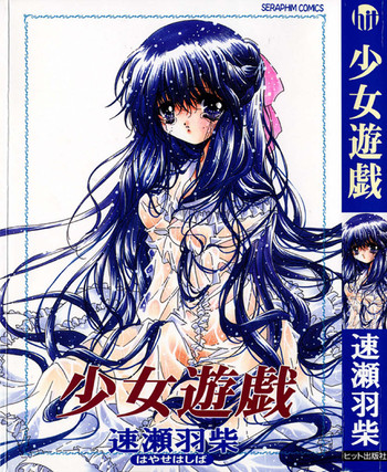 [速瀬羽柴] 少女遊戯