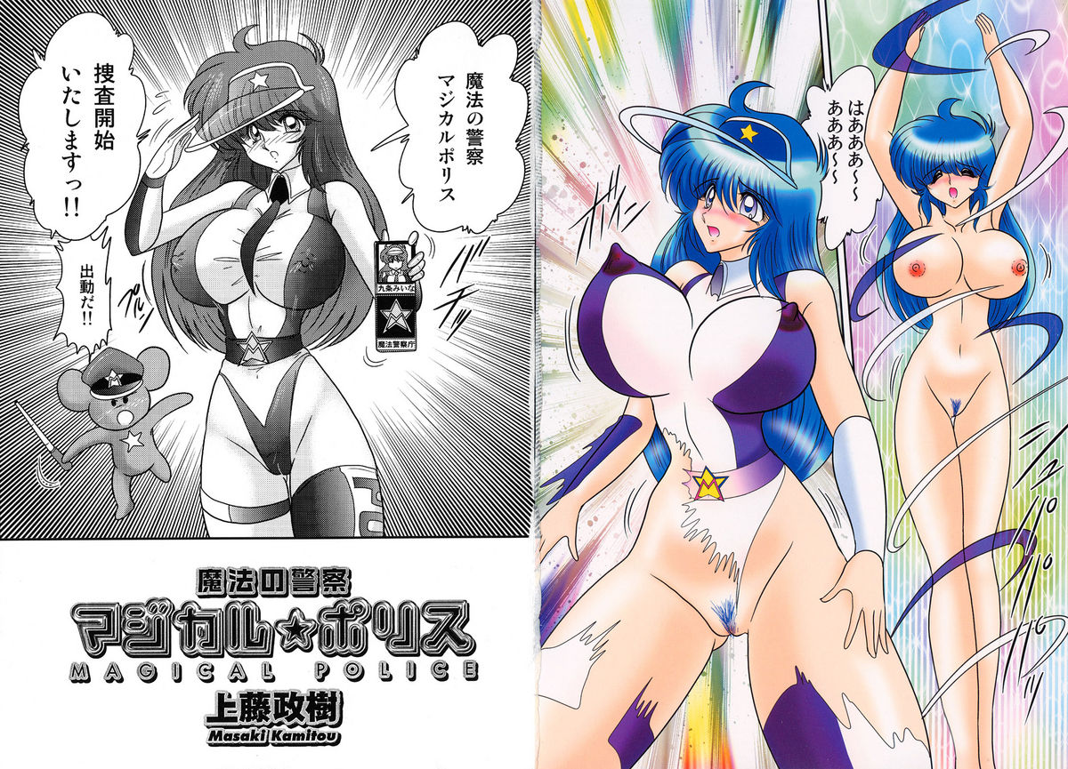 [上藤政樹] 魔法の警察 マジカル☆ポリス