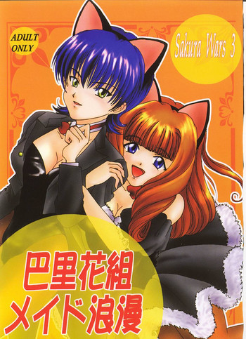 [RUBY FRUIT (琴月絶人)] 色里花組メイド浪漫 (サクラ大戦3 ~巴里は燃えているか~)