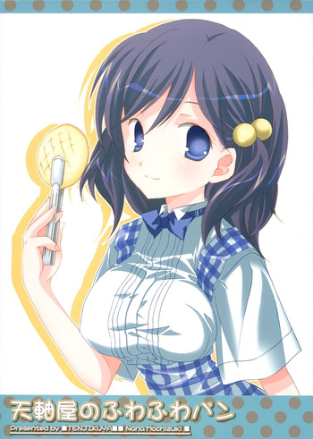 [天軸屋 (望月奈々)]	天軸屋のふわふわパン