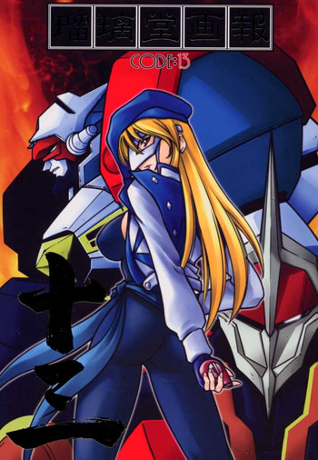 [U・A大作戦 (原田将太郎)] 瑠璃堂画報 CODE:13 (GEAR戦士電童)