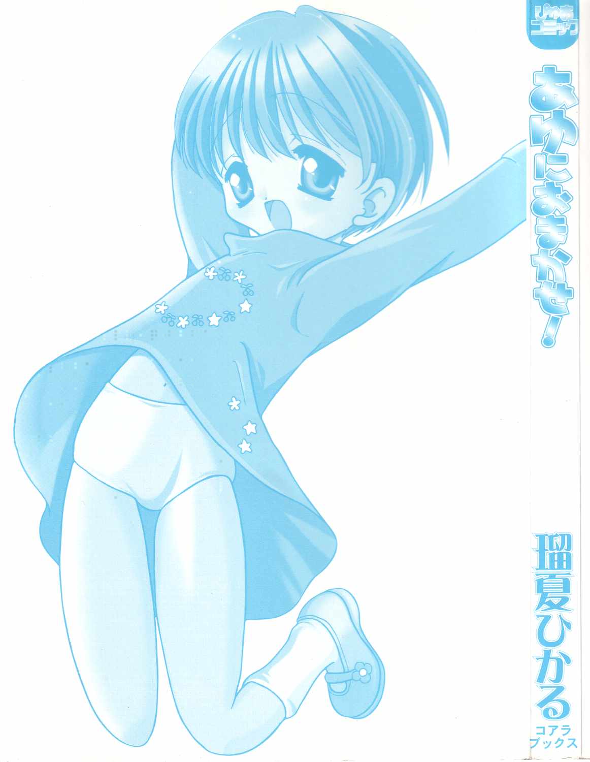 [瑠夏ひかる] あゆにおまかせ！