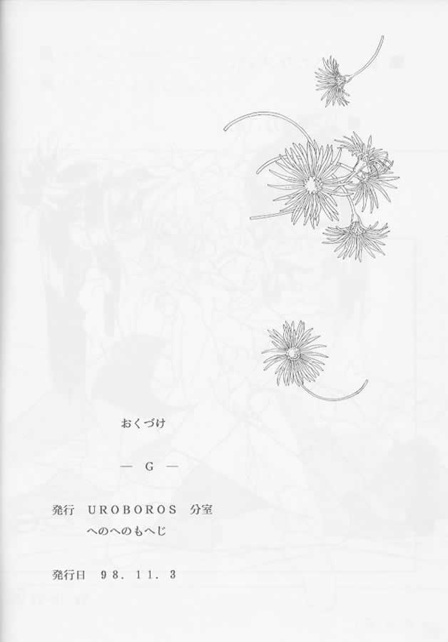 (Cレヴォ24) [UROBOROS (うたたねひろゆき)] G