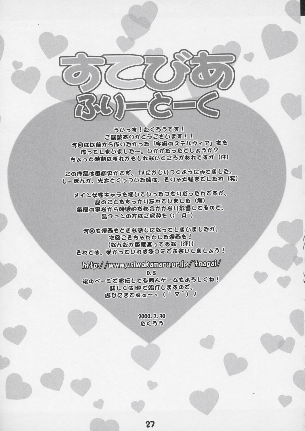 (C66) [みっくすふらい (たくろう)] すてびあ (宇宙のステルヴィア)