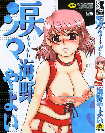 [海野やよい] 涙々