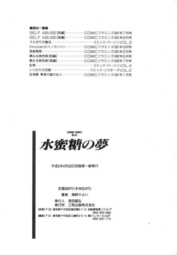 [海野やよい] 水蜜糖の夢
